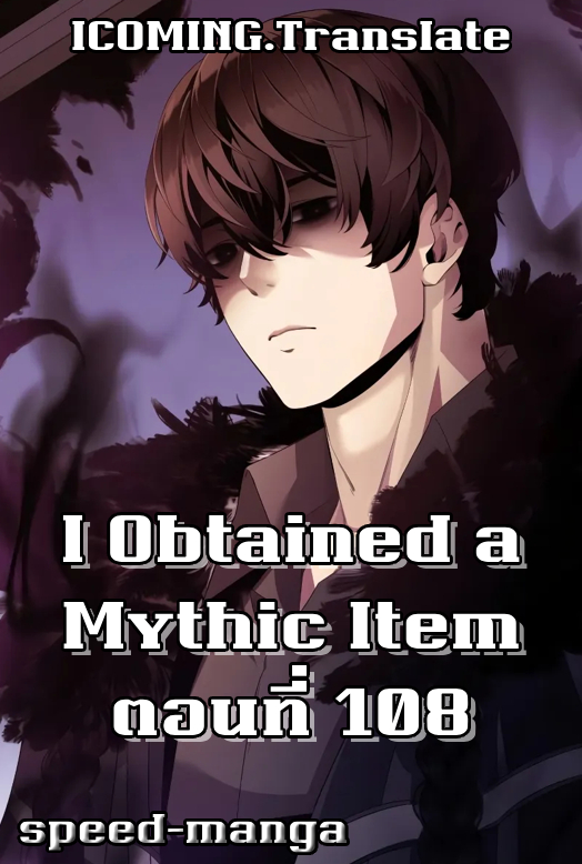 I Obtained a Mythic Item พลิกชะตาคว้าไอเทมระดับเทพ ตอนที่ 108 แปลไทย page 0