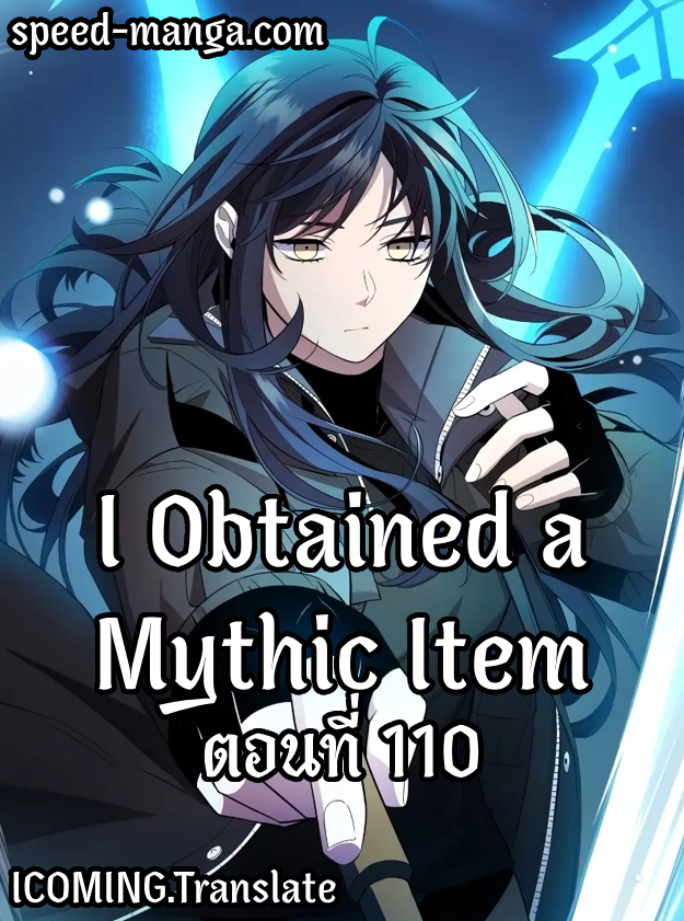 I Obtained a Mythic Item พลิกชะตาคว้าไอเทมระดับเทพ ตอนที่ 110 แปลไทย page 0