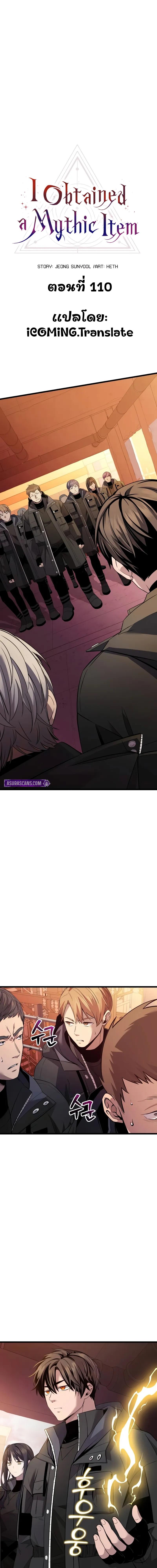 I Obtained a Mythic Item พลิกชะตาคว้าไอเทมระดับเทพ ตอนที่ 110 แปลไทย page 1