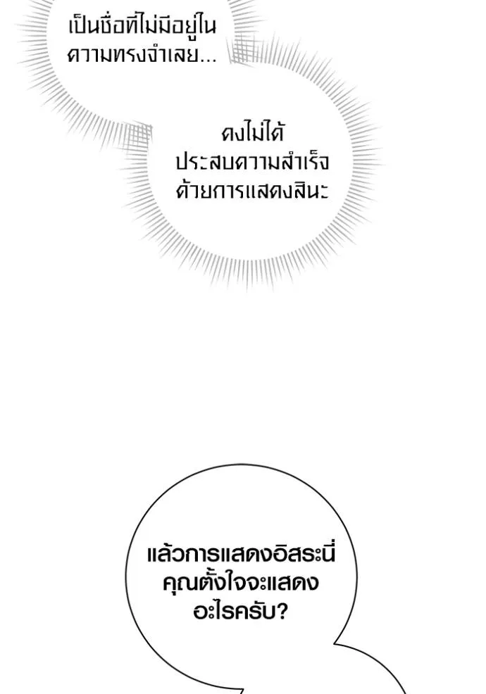 Aura of a Genius Actor ออร่าของนักแสดงอัจฉริยะ ตอนที่ 36 แปลไทย page 99