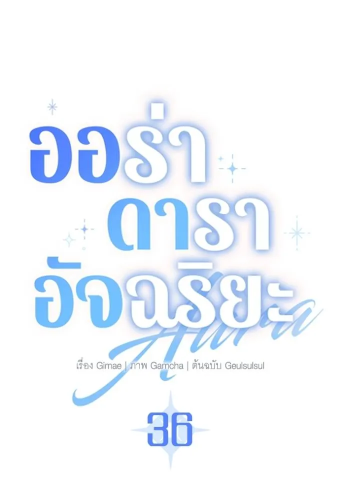 Aura of a Genius Actor ออร่าของนักแสดงอัจฉริยะ ตอนที่ 36 แปลไทย page 6