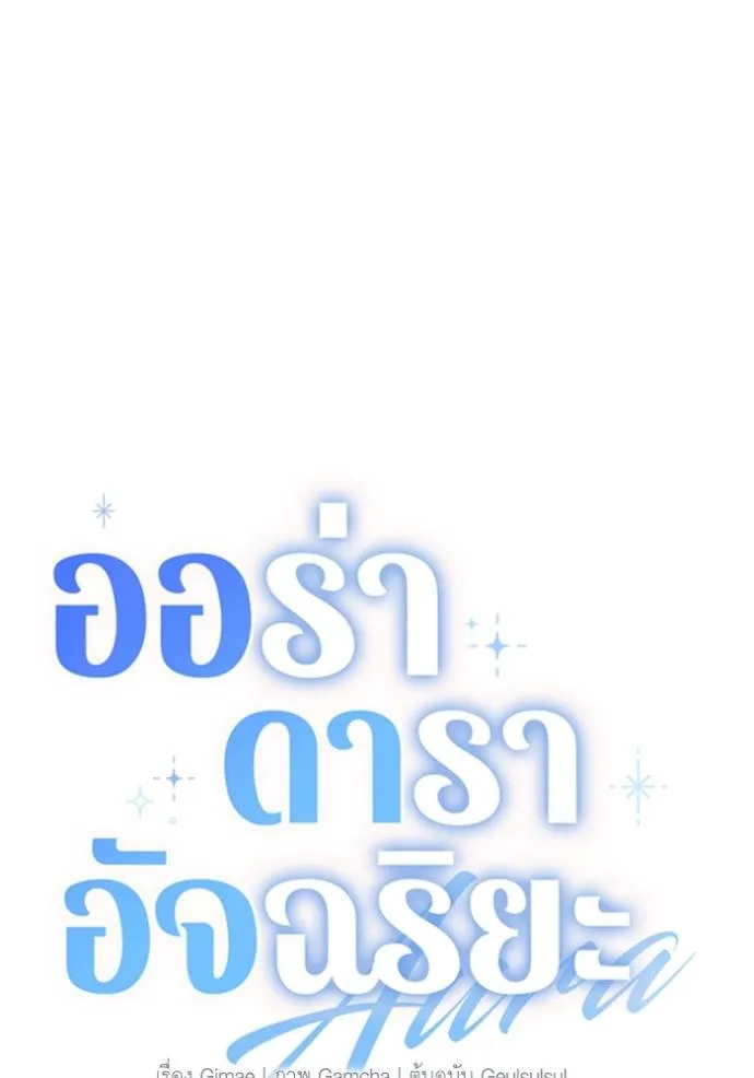 Aura of a Genius Actor ออร่าของนักแสดงอัจฉริยะ ตอนที่ 37 แปลไทย page 15