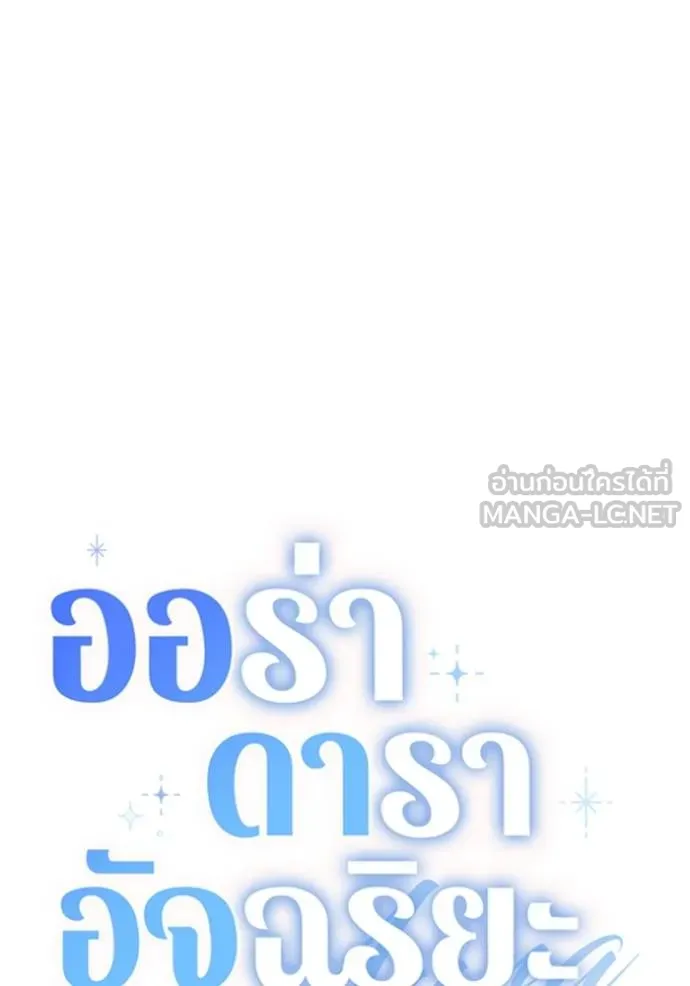 Aura of a Genius Actor ออร่าของนักแสดงอัจฉริยะ ตอนที่ 38 แปลไทย page 38