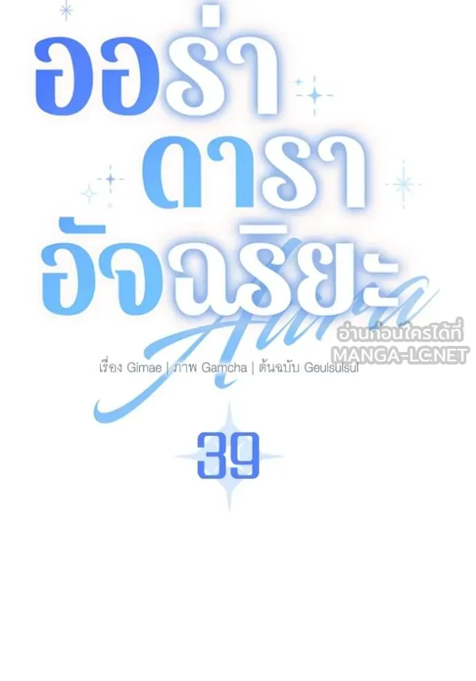 Aura of a Genius Actor ออร่าของนักแสดงอัจฉริยะ ตอนที่ 39 แปลไทย page 14