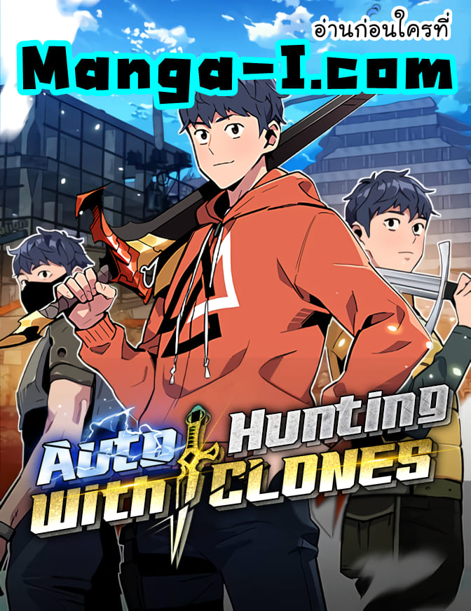 Auto Hunting With My Clones ตอนที่ 45 แปลไทย page 0