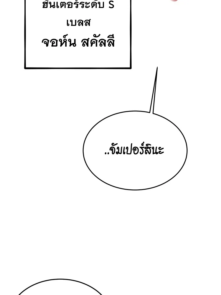 Auto Hunting With My Clones ตอนที่ 87 แปลไทย page 138