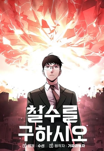 Cheolsu Saves the World Cheolsu Saves the World