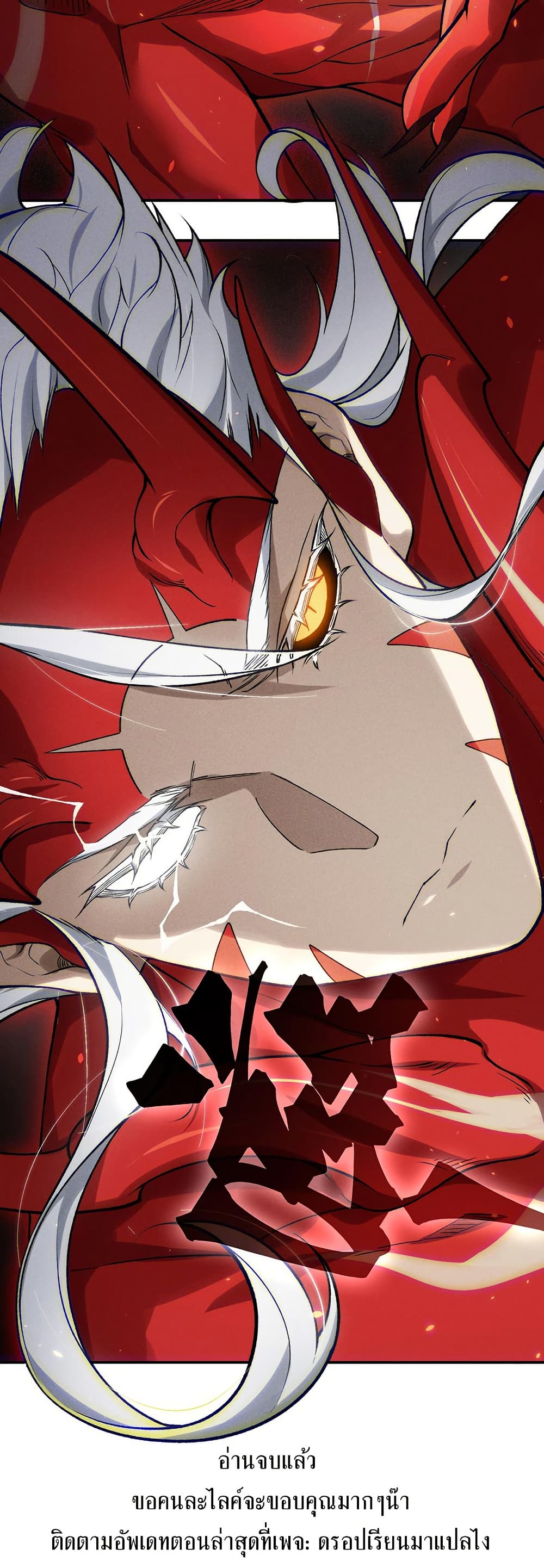 Demonic Evolution ตอนที่ 87 แปลไทย page 39