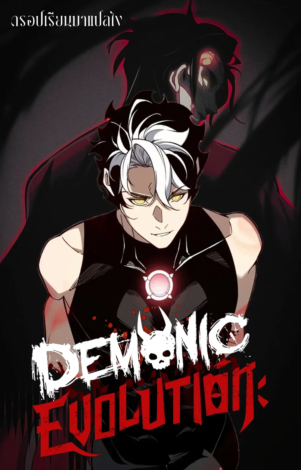Demonic Evolution ตอนที่ 96 แปลไทย page 0