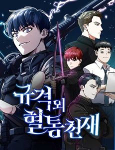 Genius of the Unique Lineage อัจฉริยะนอกคอก
