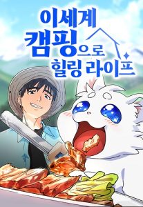 Healing Life Through Camping in Another World ตั้งแคมป์ฮีลใจในต่างโลก
