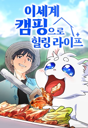 Healing Life Through Camping in Another World ตั้งแคมป์ฮีลใจในต่างโลก Healing Life Through Camping in Another World ตั้งแคมป์ฮีลใจในต่างโลก
