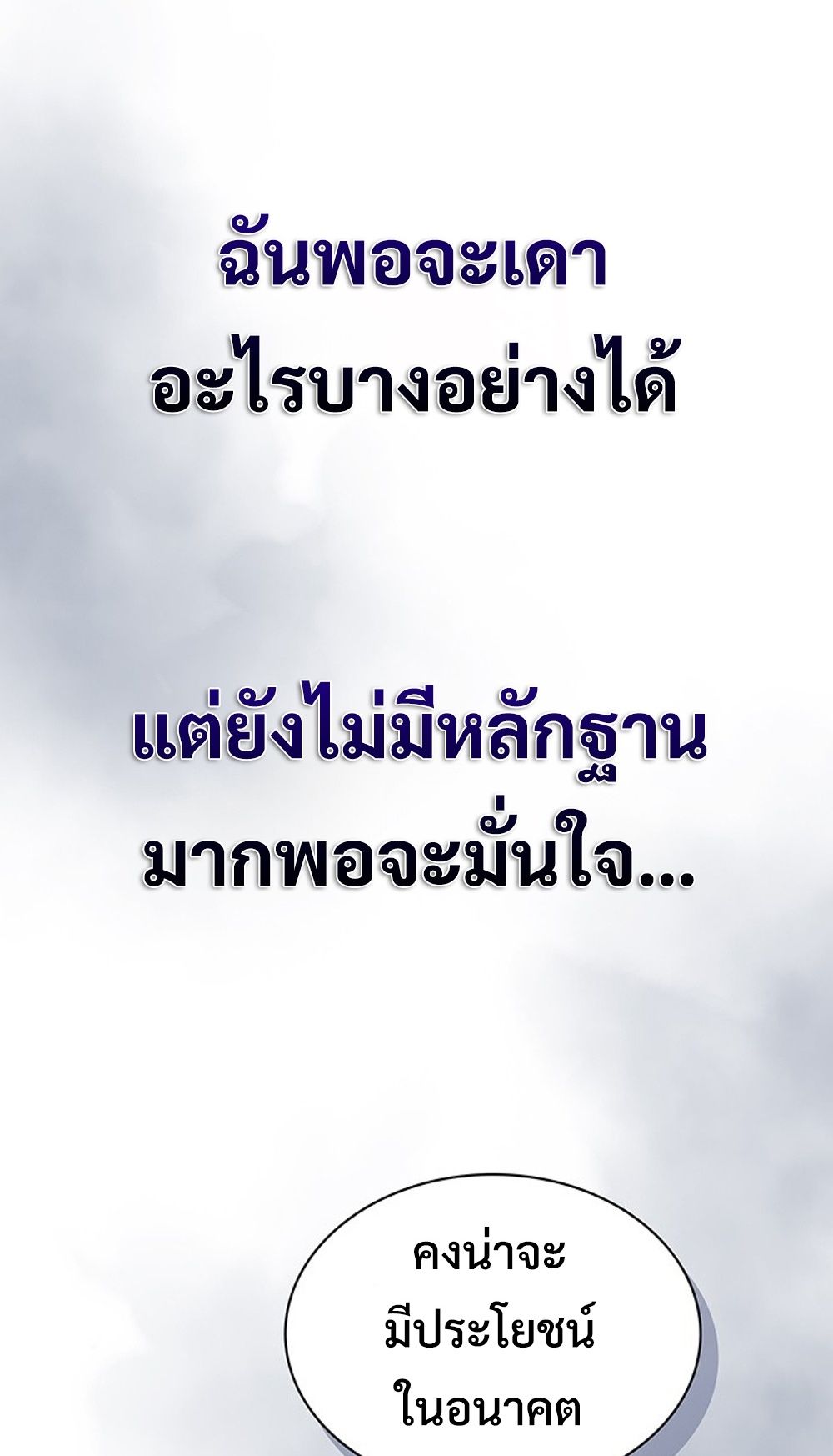 How to Survive Restructuring วิธีเอาตัวรอดจากการปรับโครงสร้าง ตอนที่ 31 แปลไทย page 83