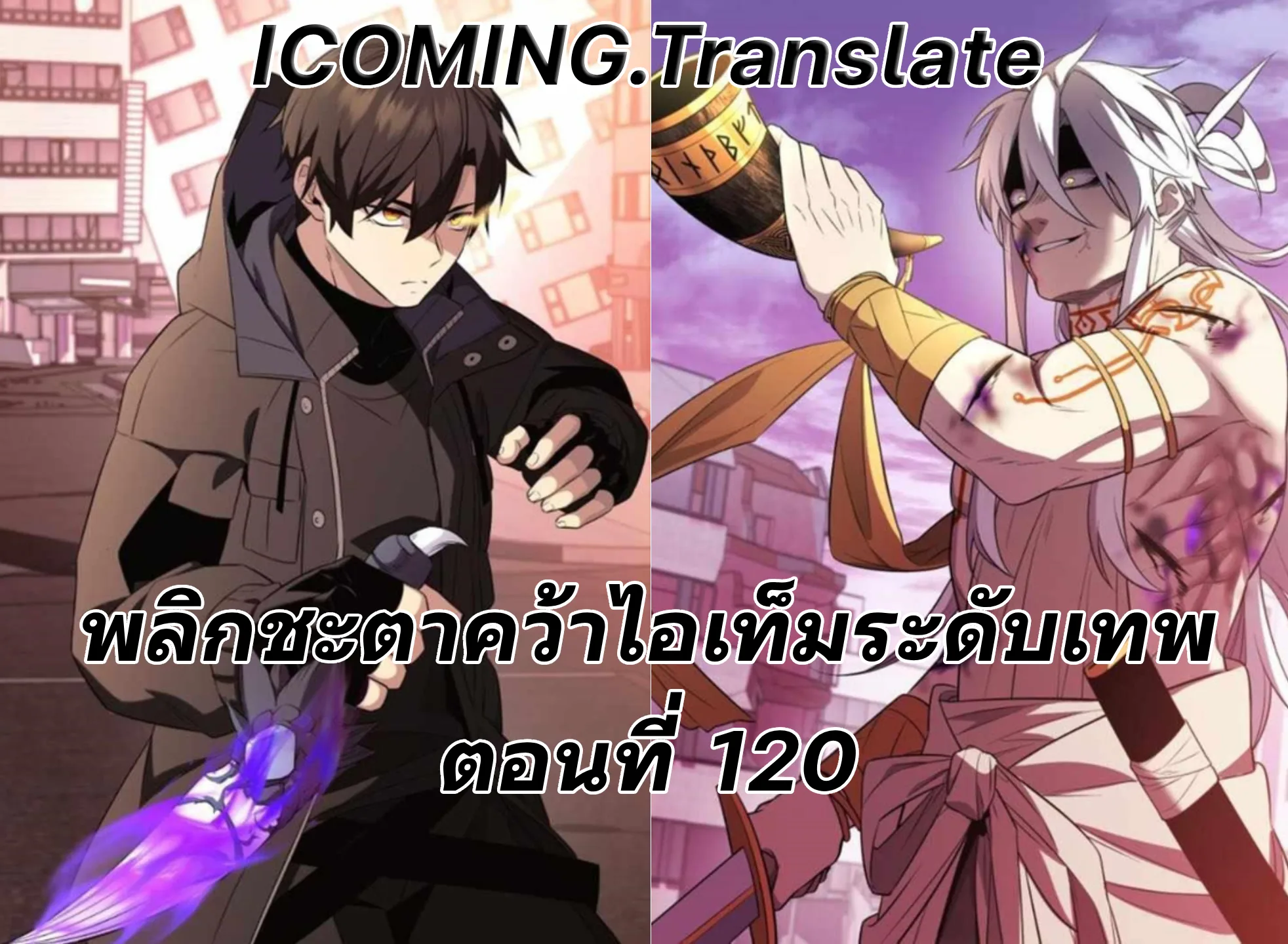 I Obtained a Mythic Item พลิกชะตาคว้าไอเทมระดับเทพ ตอนที่ 120 แปลไทย page 0