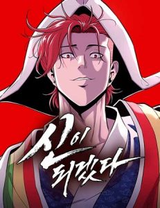 I Will Become a God – เรียกฉันว่าพระเจ้า
