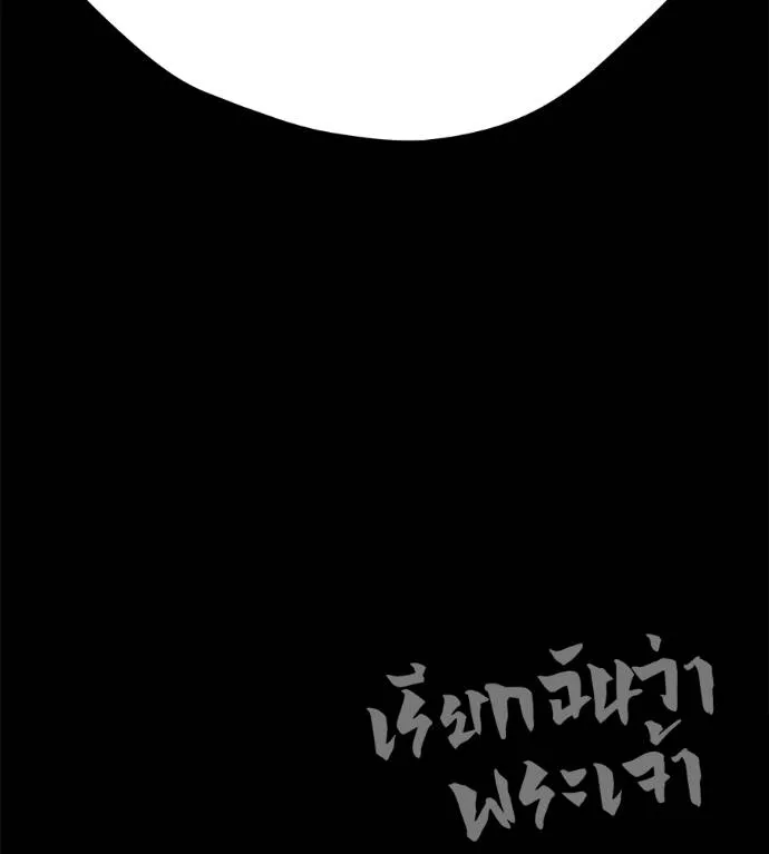 I Will Become a God – เรียกฉันว่าพระเจ้า ตอนที่ 10 แปลไทย page 205
