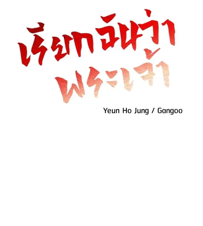 I Will Become a God – เรียกฉันว่าพระเจ้า ตอนที่ 12 แปลไทย page 25