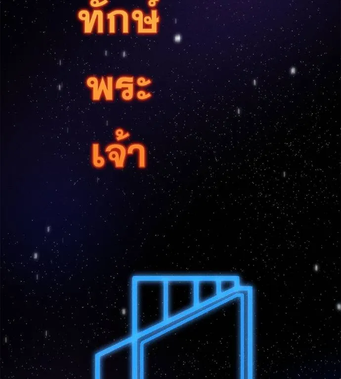 I Will Become a God – เรียกฉันว่าพระเจ้า ตอนที่ 6 แปลไทย page 7