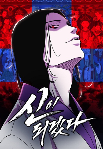 I Will Become a God – เรียกฉันว่าพระเจ้า