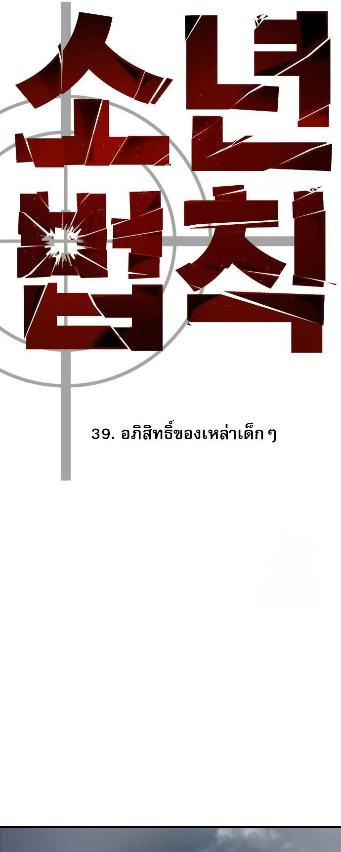 Laws of The Good Child กฎเหล็กบ้านสายลับ ตอนที่ 39 แปลไทย page 19