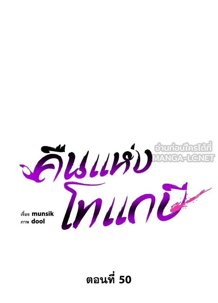 Night of the Ogre ตอนที่ 50 แปลไทย page 53