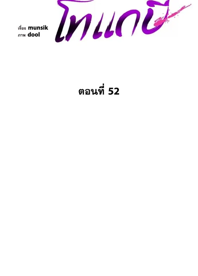 Night of the Ogre ตอนที่ 52 แปลไทย page 73