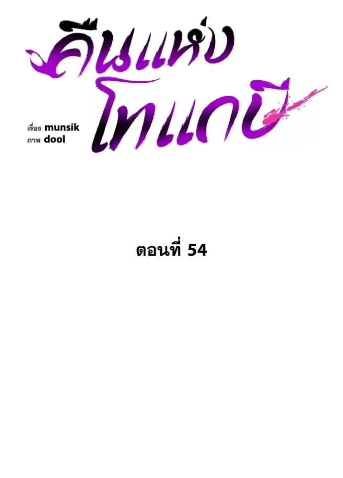 Night of the Ogre ตอนที่ 54 แปลไทย page 52