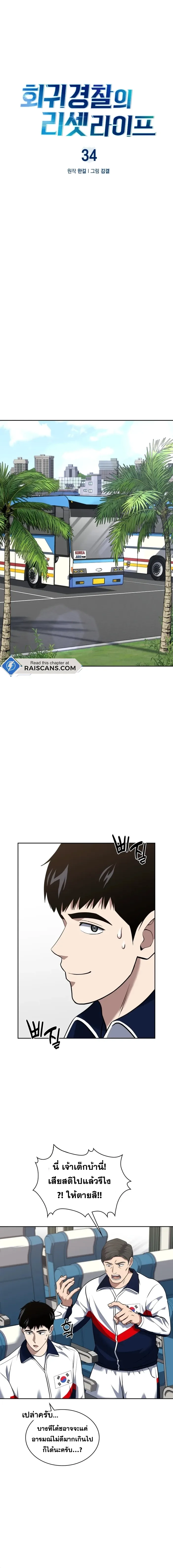 Police Returner’s Reset Life ตอนที่ 34 แปลไทย page 1
