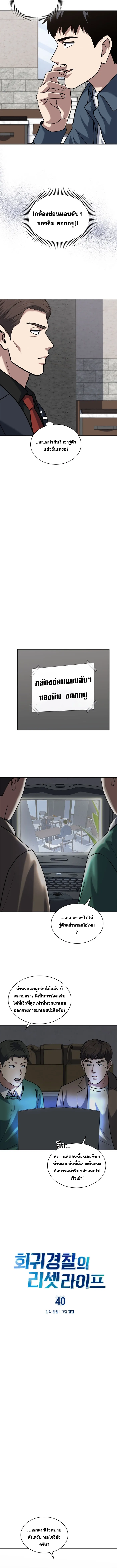 Police Returner’s Reset Life ตอนที่ 40 แปลไทย page 1