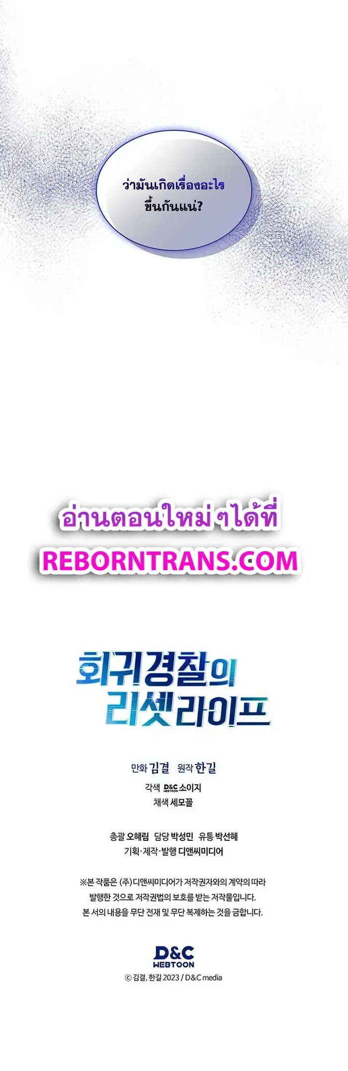 Police Returner’s Reset Life ตอนที่ 64 แปลไทย page 8