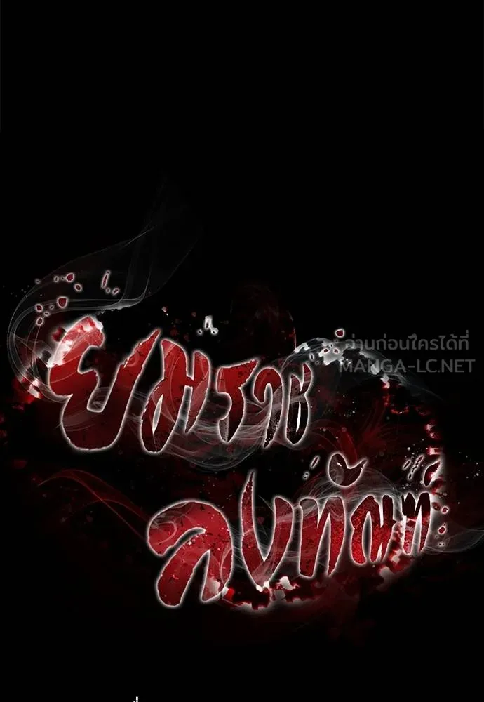 Reincarnation Path of The Underworld King ยอมรา ผู้พิพากษาจากนรก ตอนที่ 73 แปลไทย page 32