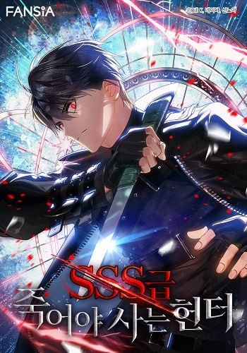 SSS-Class Suicide Hunter นักล่าพลีชีพ ระดับ SSS SSS-Class Suicide Hunter นักล่าพลีชีพ ระดับ SSS