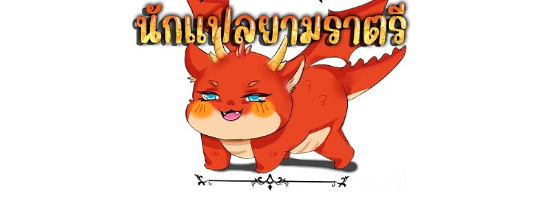 The Best Martial Arts Instructor In The World ตอนที่ 12 แปลไทย page 106