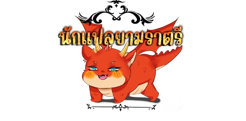 The Best Martial Arts Instructor In The World ตอนที่ 16 แปลไทย page 103