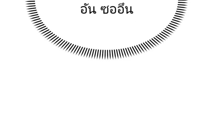The Cop Is Too Strong ตอนที่ 23 แปลไทย page 183
