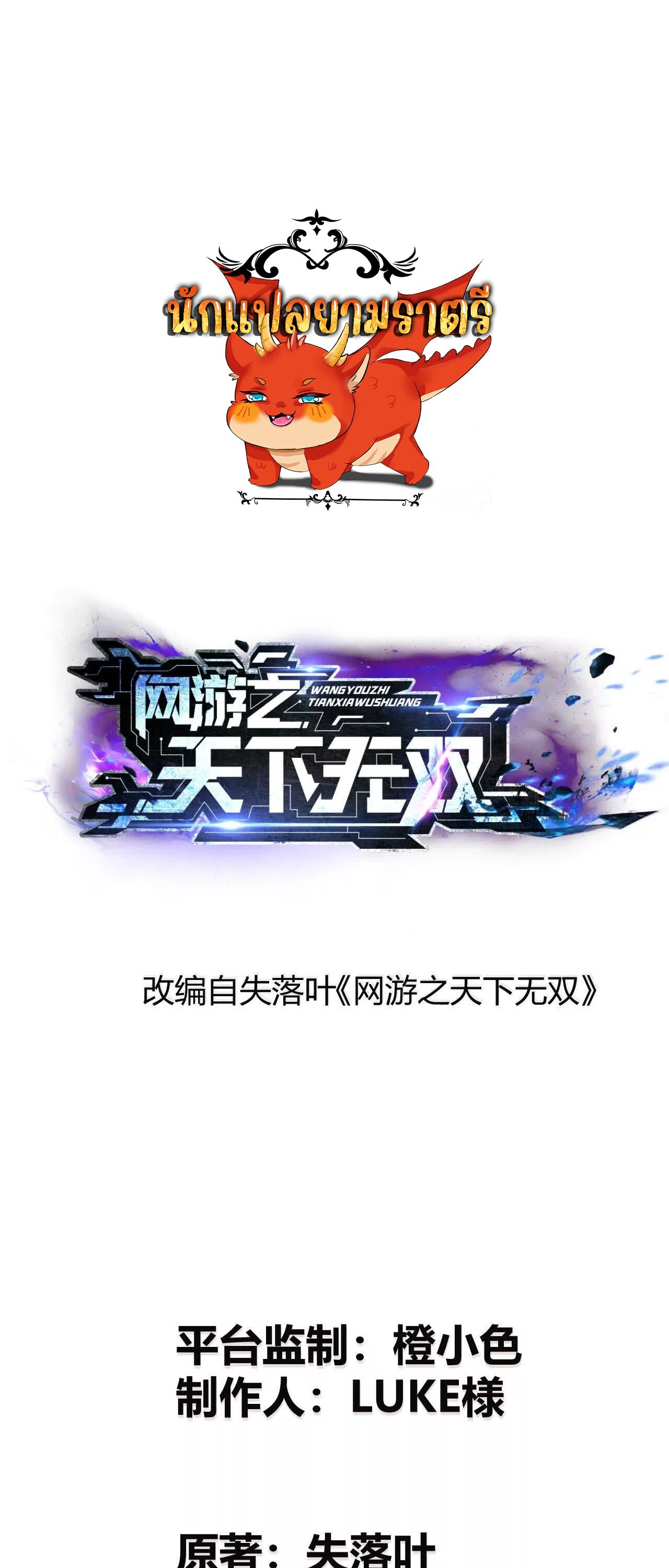 Unparalleled in the Online Gaming World ยอดคน ณ โลกออนไลน์ ตอนที่ 15 แปลไทย page 0