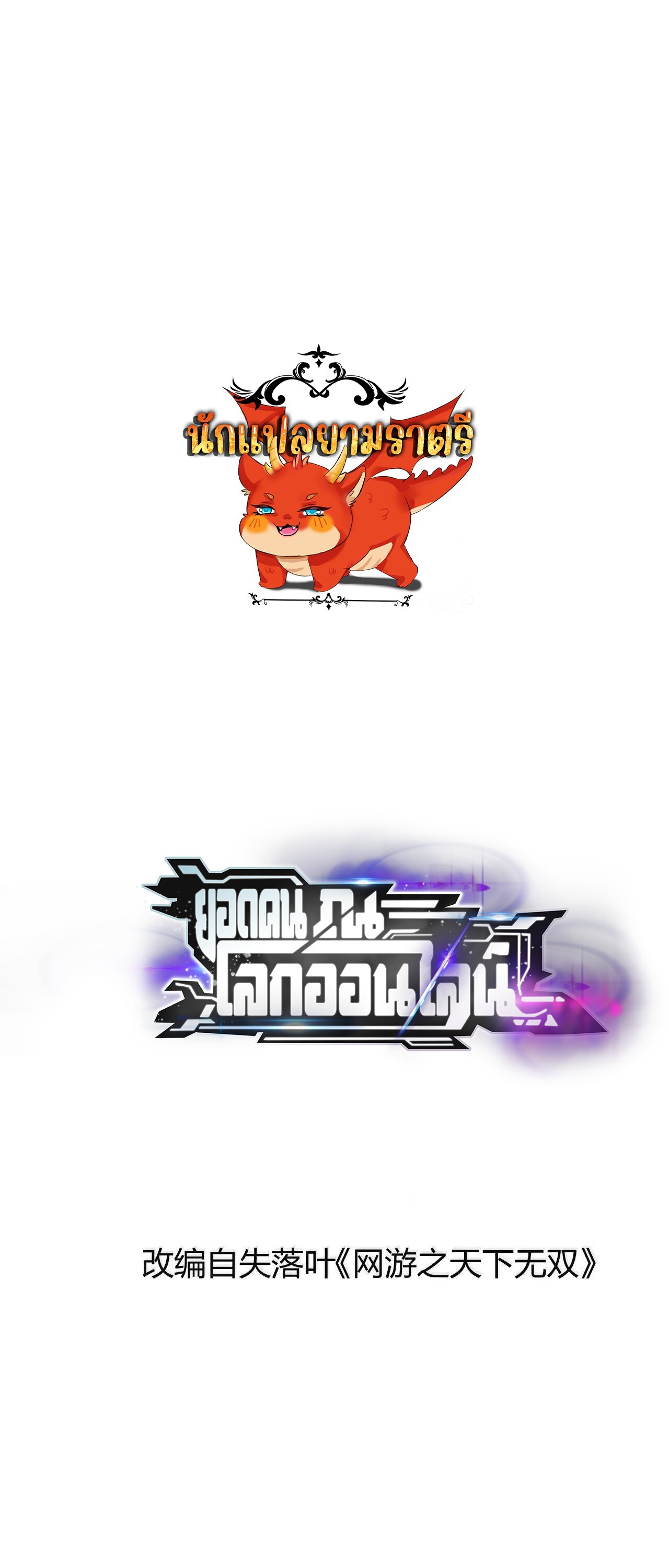 Unparalleled in the Online Gaming World ยอดคน ณ โลกออนไลน์ ตอนที่ 16 แปลไทย page 0