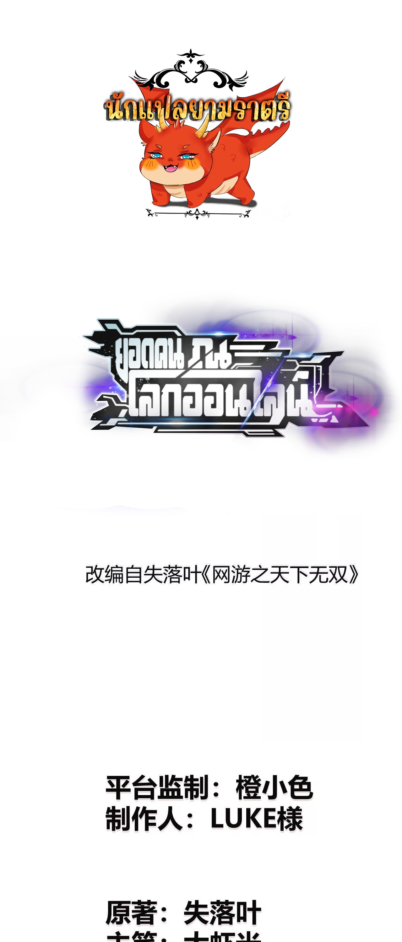Unparalleled in the Online Gaming World ยอดคน ณ โลกออนไลน์ ตอนที่ 17 แปลไทย page 0