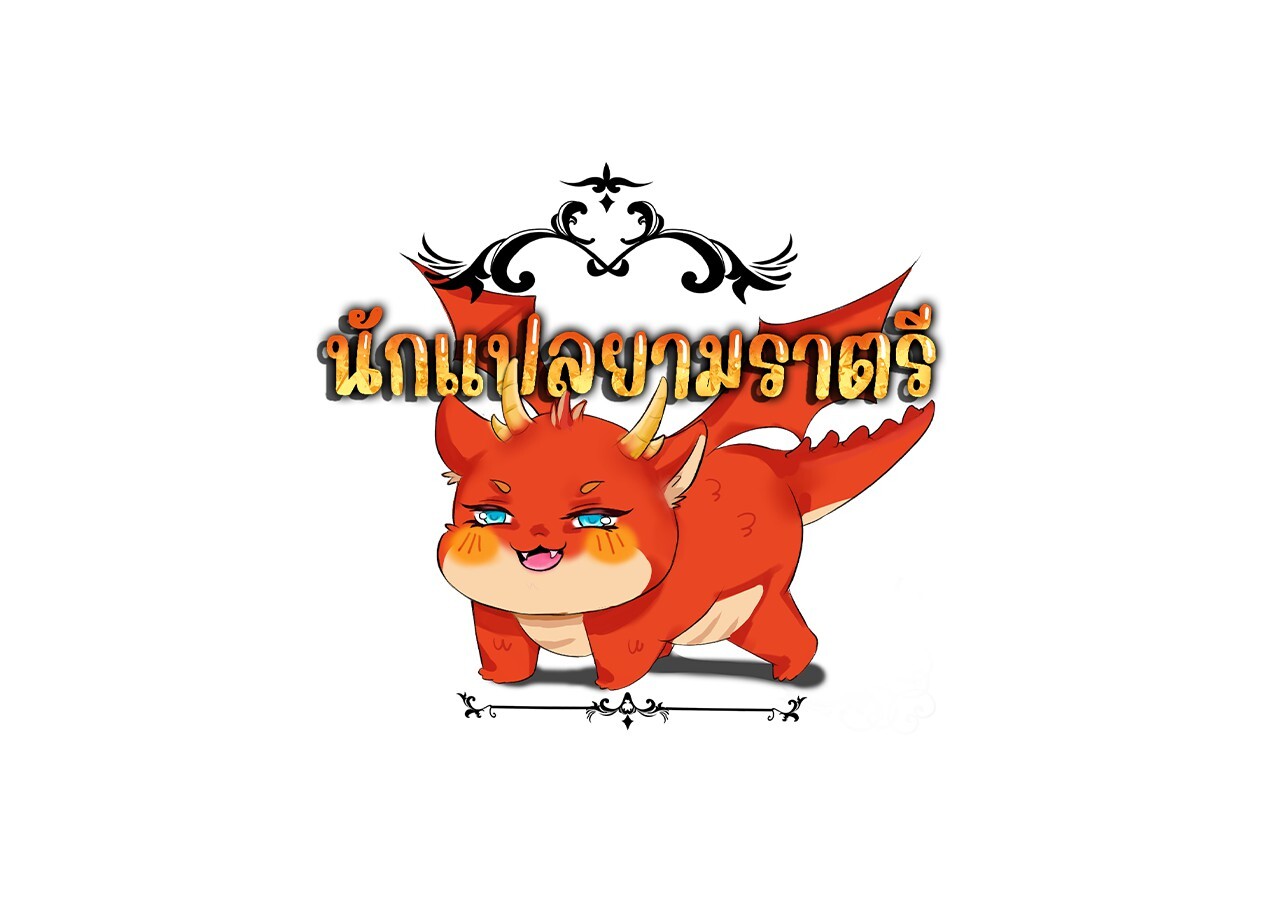 Unparalleled in the Online Gaming World ยอดคน ณ โลกออนไลน์ ตอนที่ 18 แปลไทย page 107