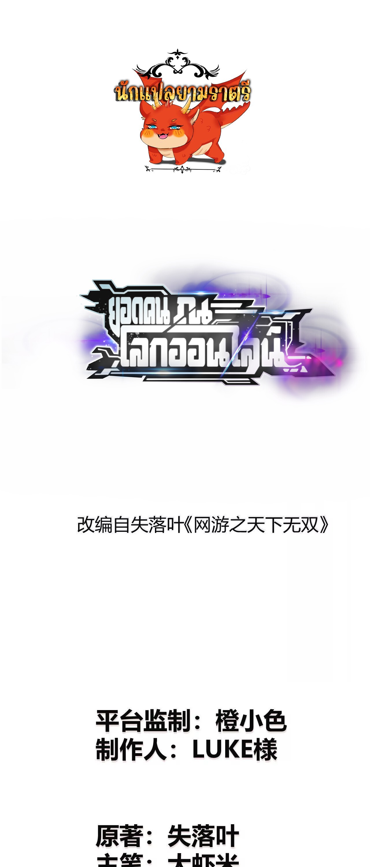 Unparalleled in the Online Gaming World ยอดคน ณ โลกออนไลน์ ตอนที่ 19 แปลไทย page 0
