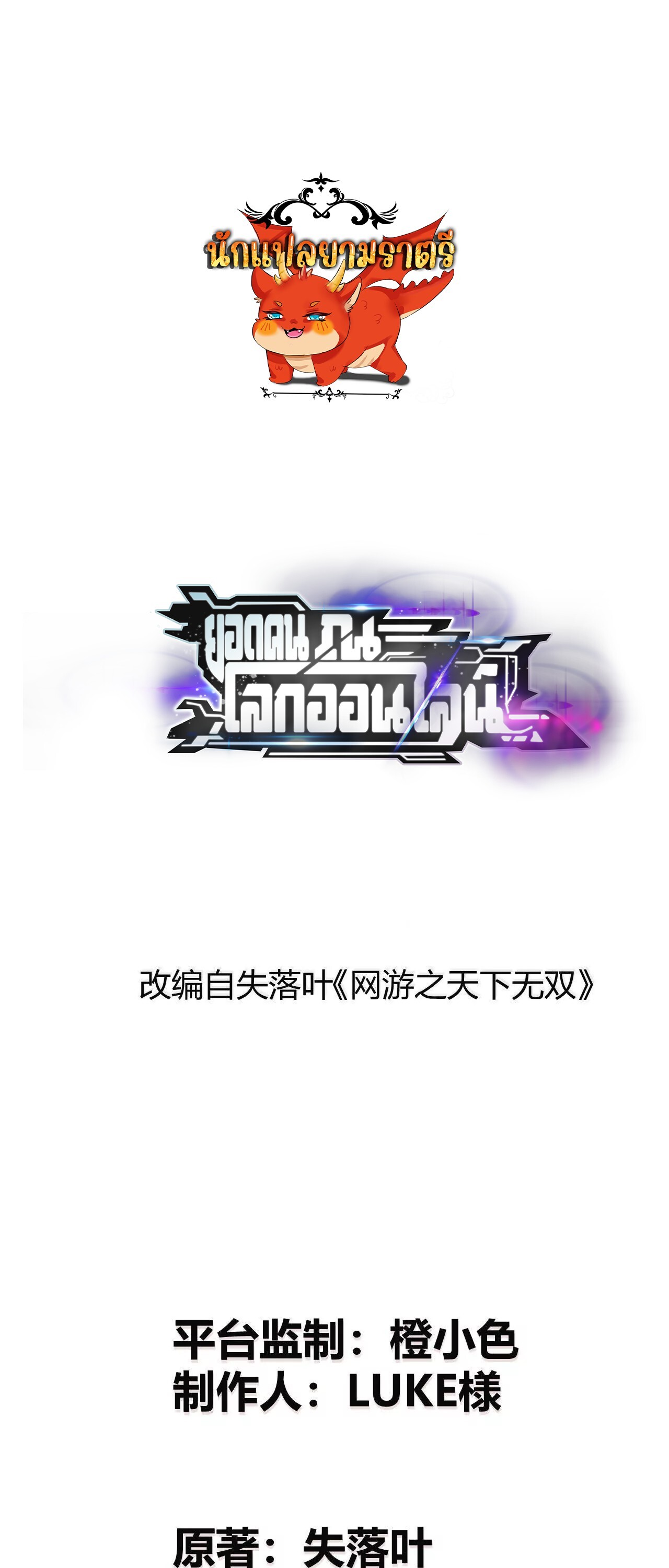 Unparalleled in the Online Gaming World ยอดคน ณ โลกออนไลน์ ตอนที่ 20 แปลไทย page 0