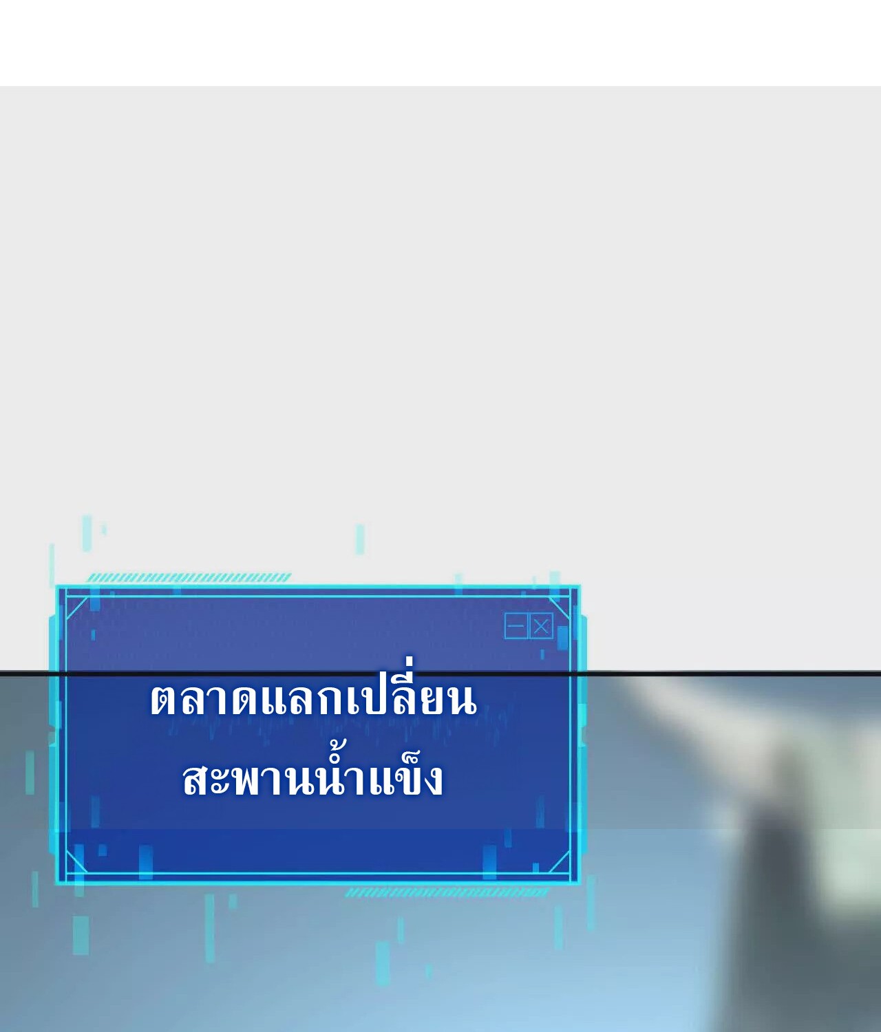 Unparalleled in the Online Gaming World ยอดคน ณ โลกออนไลน์ ตอนที่ 21 แปลไทย page 152