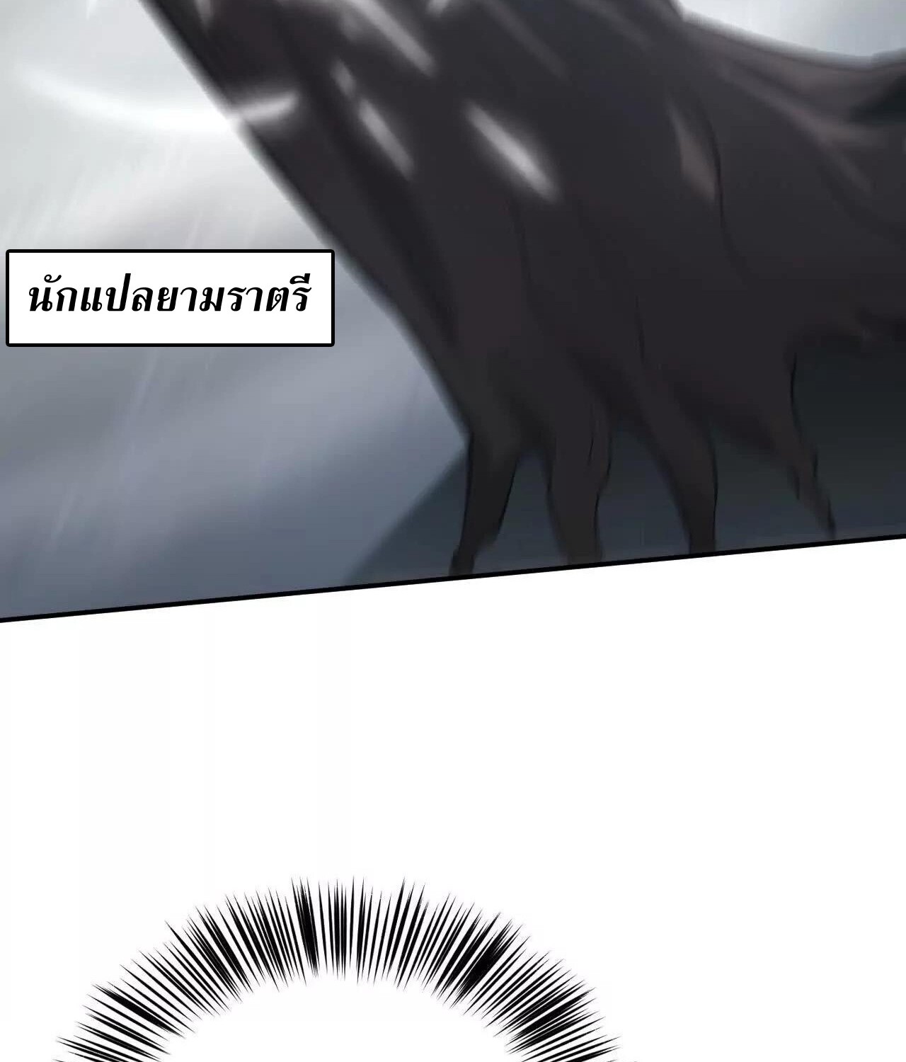 Unparalleled in the Online Gaming World ยอดคน ณ โลกออนไลน์ ตอนที่ 22 แปลไทย page 105
