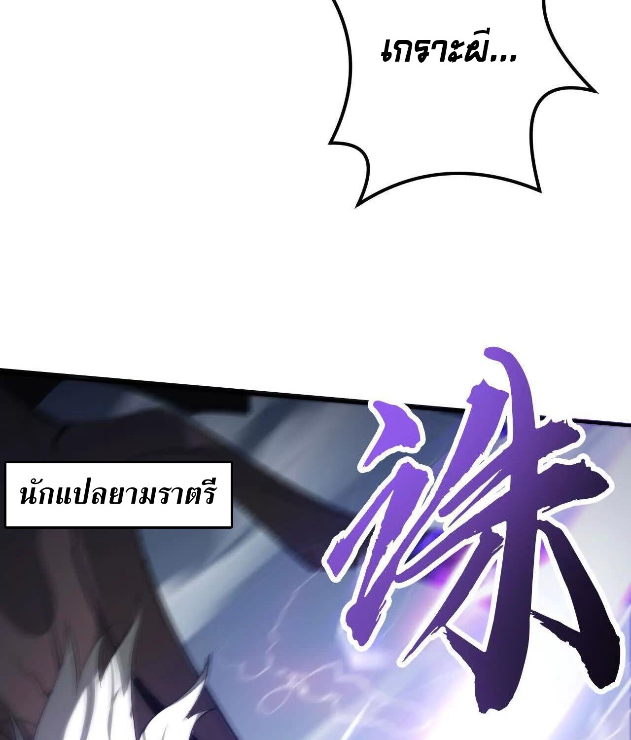 Unparalleled in the Online Gaming World ยอดคน ณ โลกออนไลน์ ตอนที่ 22 แปลไทย page 111