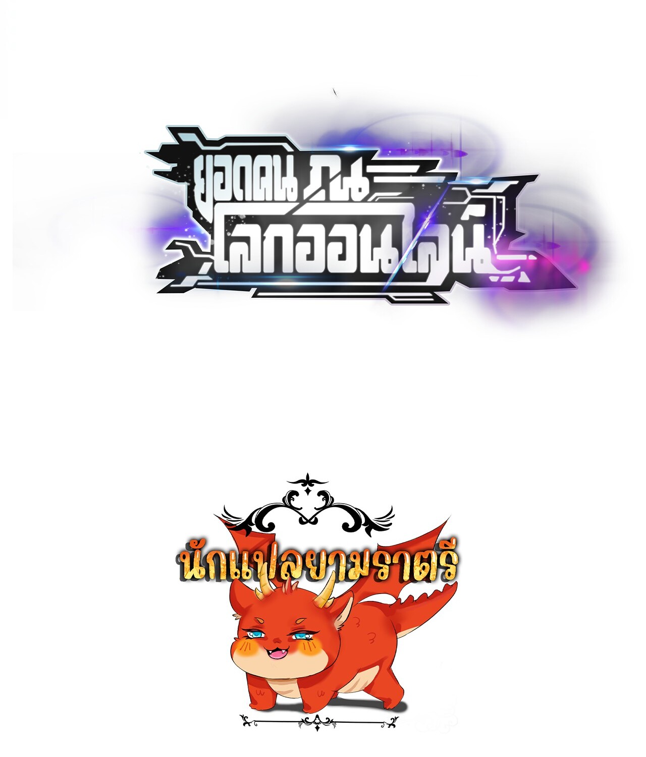 Unparalleled in the Online Gaming World ยอดคน ณ โลกออนไลน์ ตอนที่ 22 แปลไทย page 127