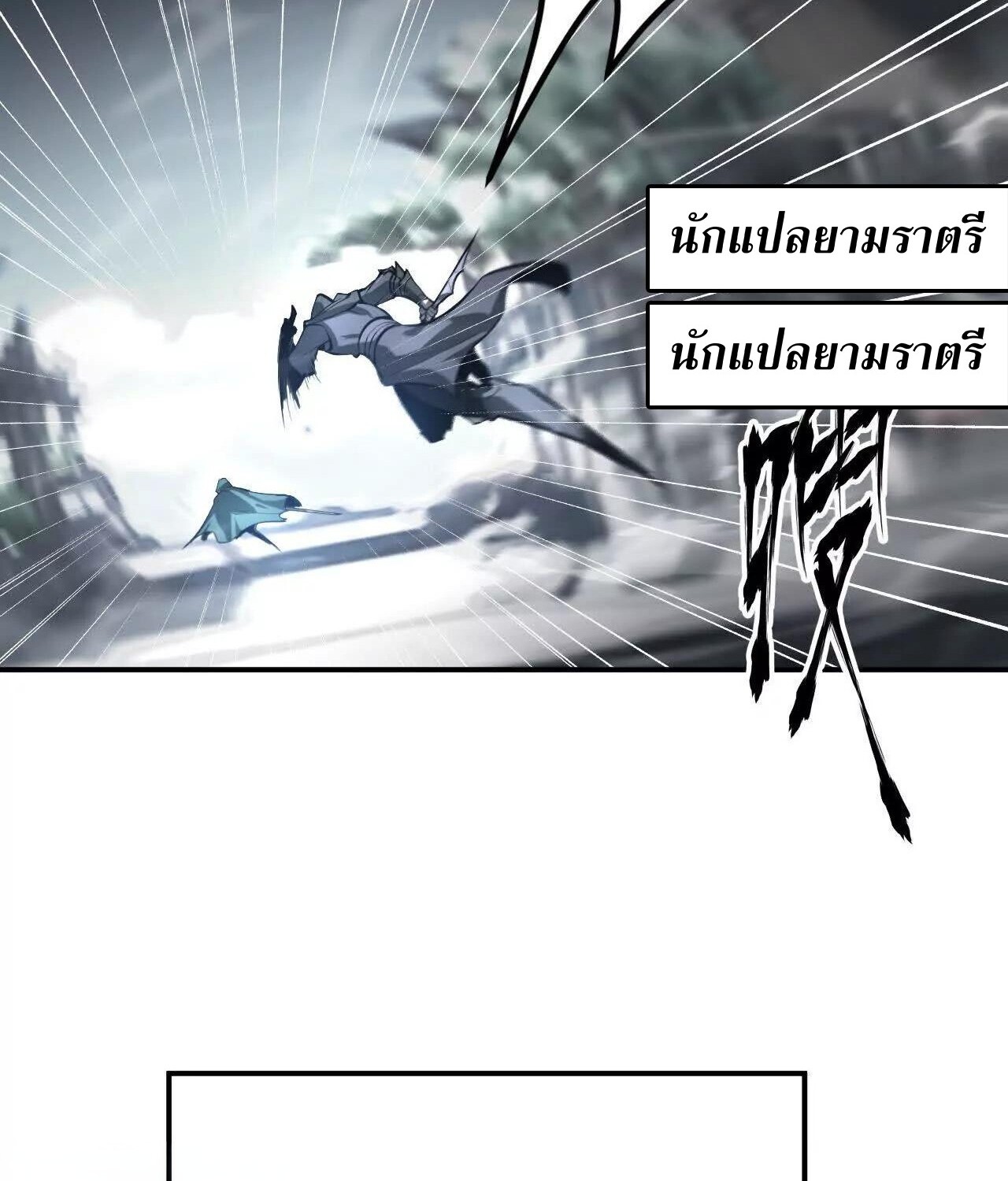 Unparalleled in the Online Gaming World ยอดคน ณ โลกออนไลน์ ตอนที่ 22 แปลไทย page 25