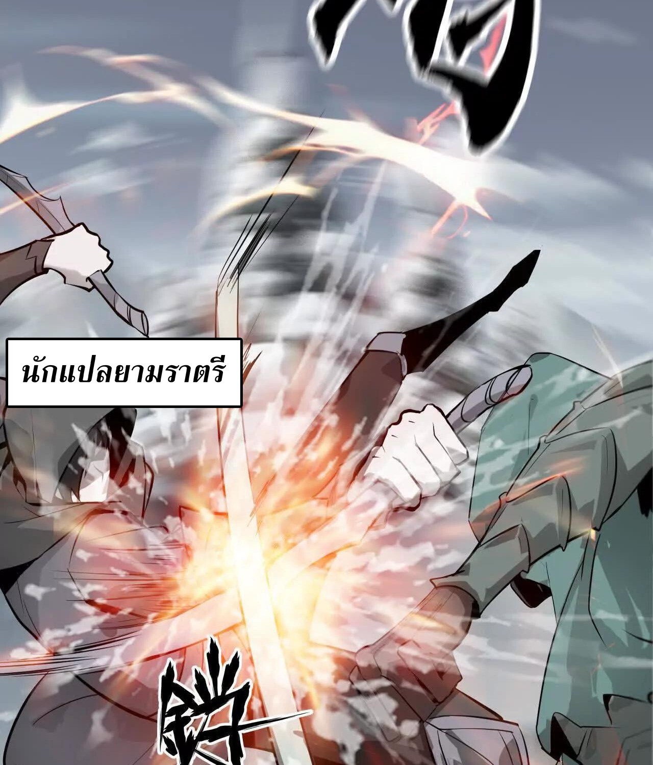 Unparalleled in the Online Gaming World ยอดคน ณ โลกออนไลน์ ตอนที่ 22 แปลไทย page 32