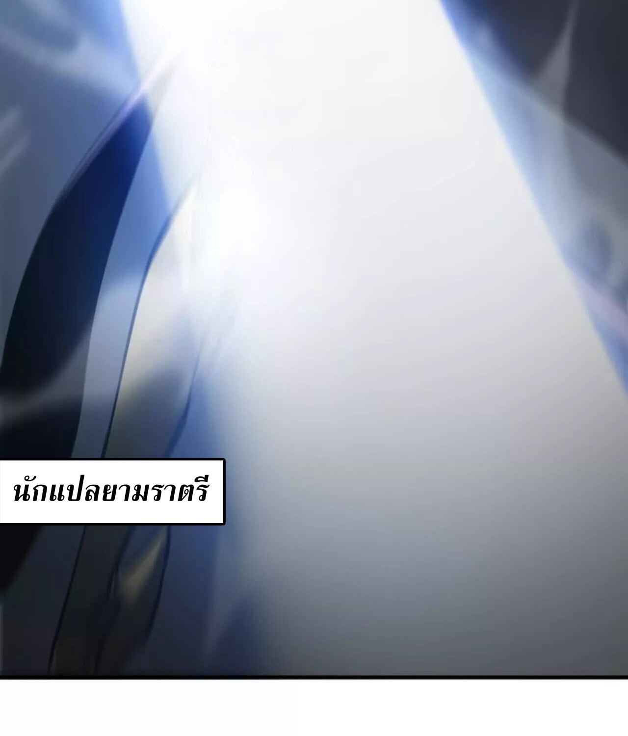 Unparalleled in the Online Gaming World ยอดคน ณ โลกออนไลน์ ตอนที่ 22 แปลไทย page 58