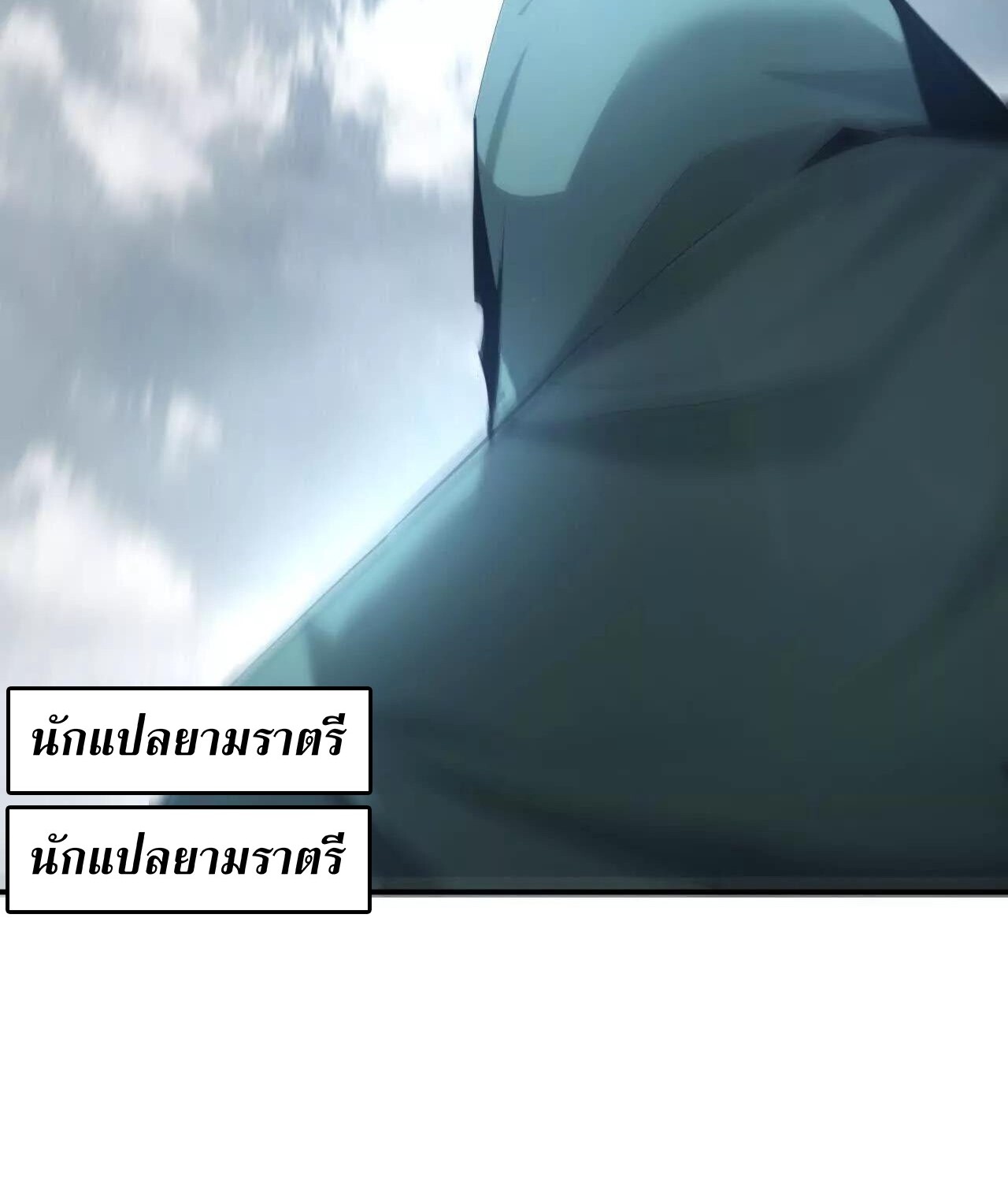 Unparalleled in the Online Gaming World ยอดคน ณ โลกออนไลน์ ตอนที่ 22 แปลไทย page 63