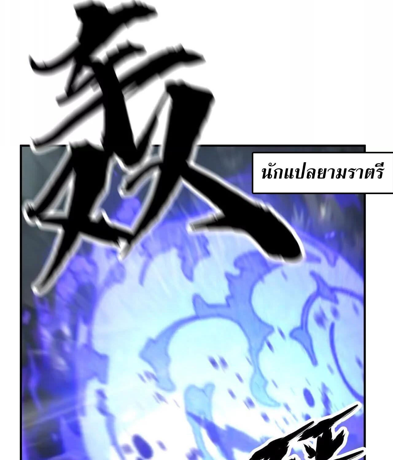 Unparalleled in the Online Gaming World ยอดคน ณ โลกออนไลน์ ตอนที่ 23 แปลไทย page 128